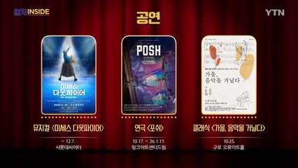 [컬처인사이드] 이 주의 문화캘린더 / YTN