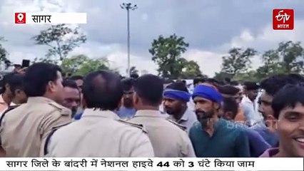 सागर में आक्रोशित लोगों ने नेशनल हाइवे 3 घंटे किया जाम, दोनों तरफ 10 KM वाहनों की कतारें