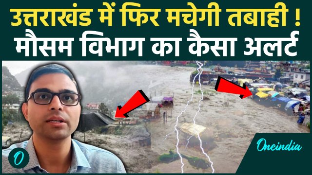 Uttarakhand Weather Update : उत्तराखंड में फिर बदलेगा मौसम, IMD का कैसा Alert | Landslide | rain