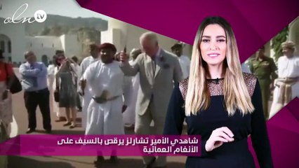 شاهدي الأمير تشارلز يرقص بالسيف على الأنغام العمانية