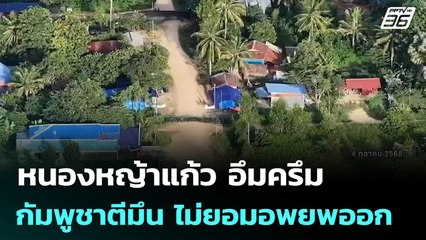 หนองหญ้าแก้ว อึมครึม กัมพูชาตีมึน ไม่ยอมอพยพออก | เข้มข่าวค่ำ | 4 ต.ค. 68