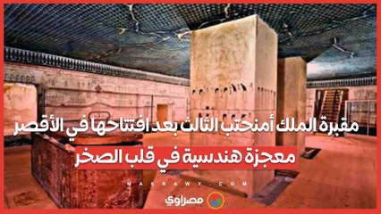 شاهد.. مقبرة الملك أمنحتب الثالث بعد افتتاحها في الأقصر.. معجزة هندسية في قلب الصخر