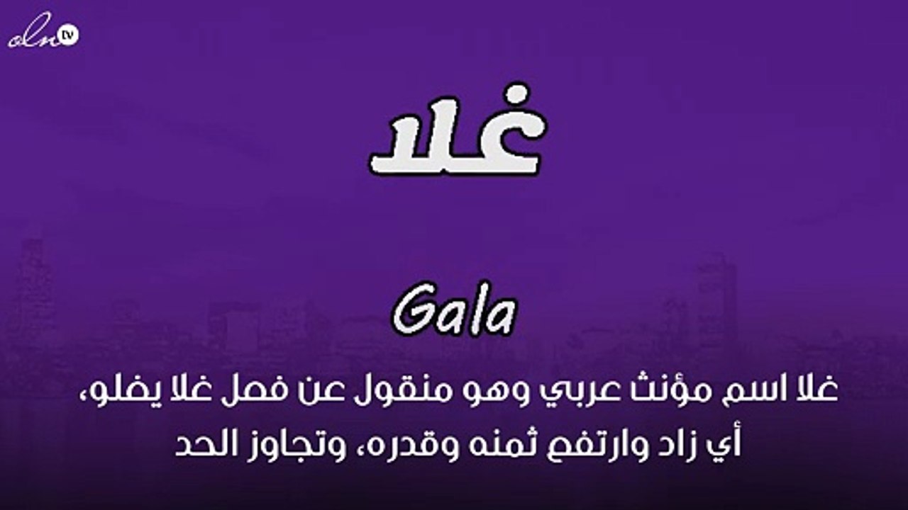 معنى اسم غلا - فيديو Dailymotion