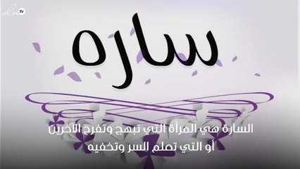 معنى اسم سارة