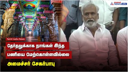 தேர்தலுக்காக நாங்கள் இந்த பணியை மேற்கொள்ளவில்லை - அமைச்சர் சேகர்பாபு