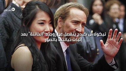 نيكولاس كيدج ينفصل عن زوجته "الخائنة" بعد إثبات خيانتها بالصور