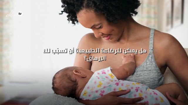 هل يمكن للرضاعة الطبيعية أن تسبّب لك الإرهاق؟