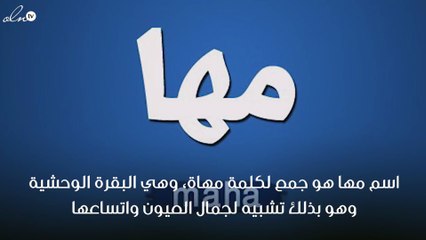 ما معنى اسم مها