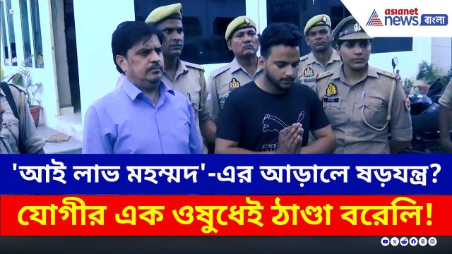 'আই লাভ মহম্মদ'-এর আড়ালে ষড়যন্ত্র? Yogi-র এক ওষুধেই ঠাণ্ডা বরেলি! | Bareilly Latest News Today