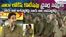 Minister Nara Lokesh Quotations on Auto Drivers | Driver Seva Scheme | Asianet News Telugu