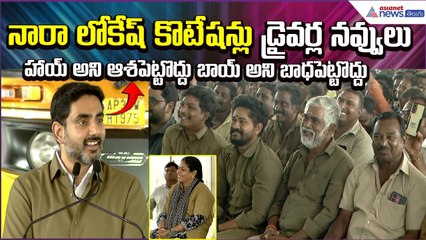 Minister Nara Lokesh Quotations on Auto Drivers | Driver Seva Scheme | Asianet News Telugu