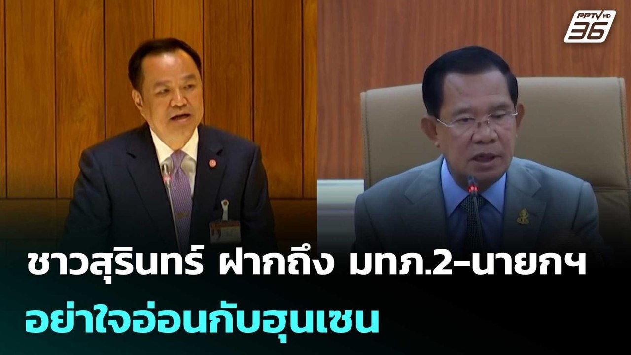 ชาวสุรินทร์ ฝากถึง มทภ.2-นายกฯ อย่าใจอ่อนกับฮุนเซน | เข้มข่าวค่ำ | 4 ต.ค. 68
