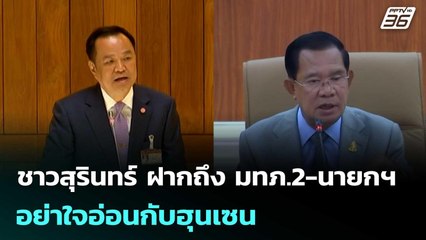 ชาวสุรินทร์ ฝากถึง มทภ.2-นายกฯ อย่าใจอ่อนกับฮุนเซน | เข้มข่าวค่ำ | 4 ต.ค. 68