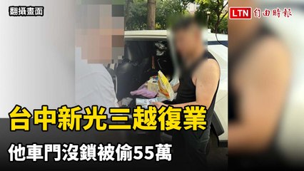 台中新光三越復業 他車門沒鎖被偷55萬