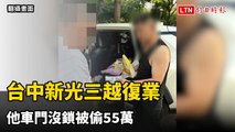 台中新光三越復業 他車門沒鎖被偷55萬