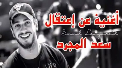 فيديو.. إطلاق أغنيّة للتضامن معه خطوة جديدة من محبي سعد المجرد