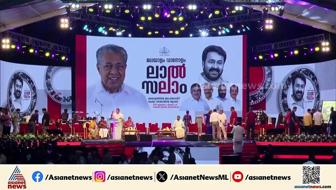 ലാൽ സലാം; മോഹൻലാലിനെ സംസ്ഥാന സർക്കാർ ആദരിക്കുന്ന വേദിയിലേക്ക് മുഖ്യമന്ത്രിയെത്തി
