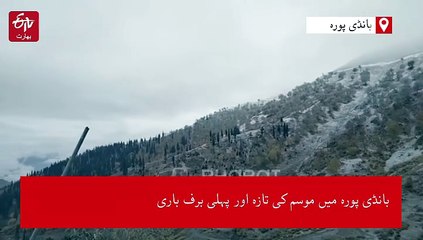 بانڈی پورہ گریز میں موسم کی پہلی برف باری، انتظامیہ نے ایڈوائزری جاری کی