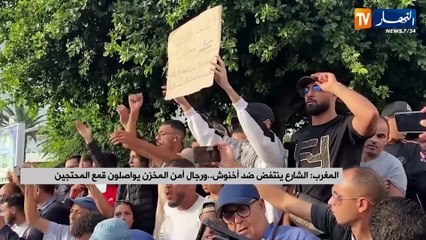 المغرب : الشارع ينتفض ضد أخنوش.. ورجال أمن المخزن يواصلون قمع المحتجين