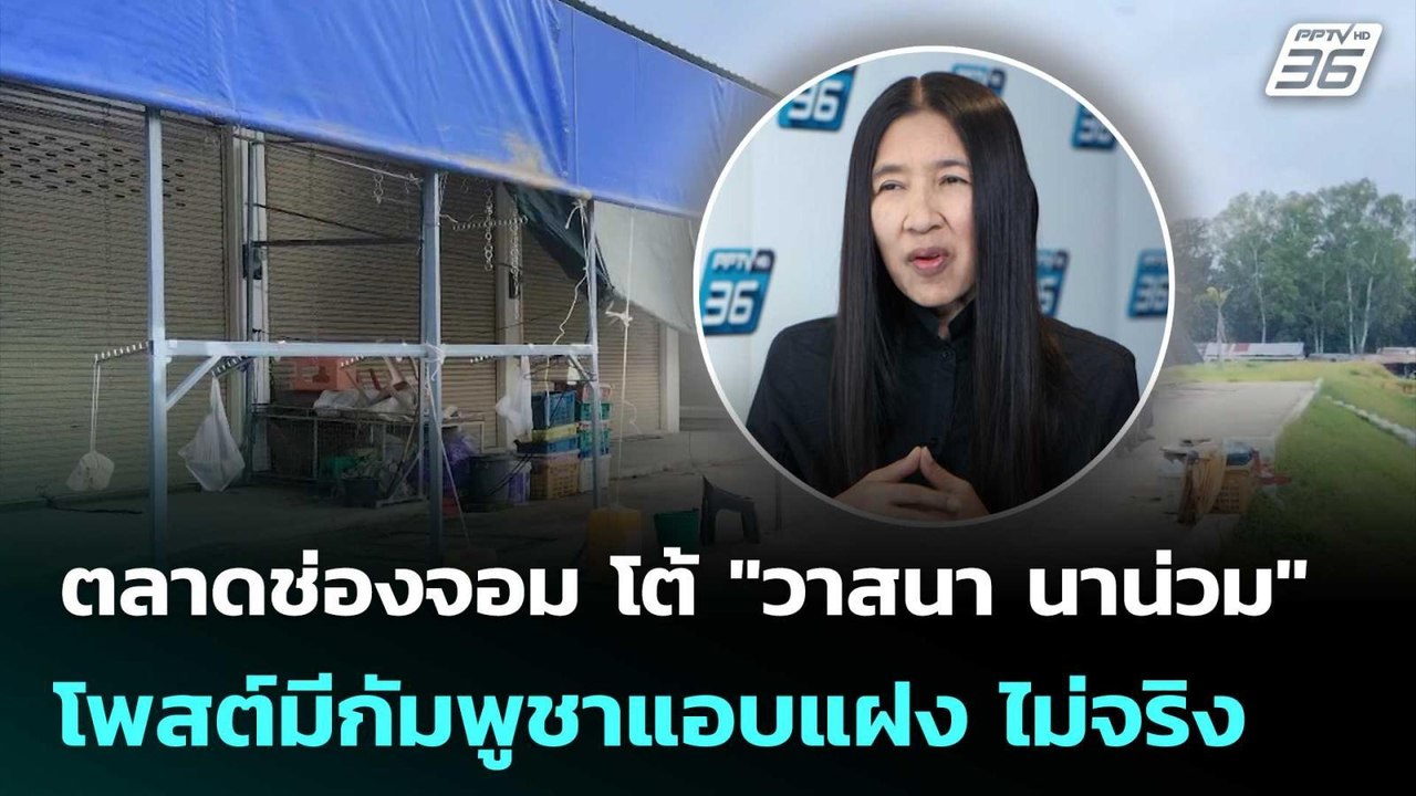 ตลาดช่องจอม โต้ "วาสนา นาน่วม" โพสต์มีกัมพูชาแอ...