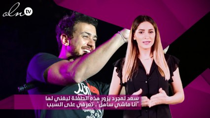 سعد لمجرد يزور هذه الطفلة ليغني لها "أنا ماشي ساهل"..تعرفي على السبب