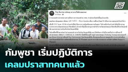 กัมพูชา เริ่มปฏิบัติการเคลมปราสาทคนาแล้ว | เข้มข่าวค่ำ | 4 ต.ค. 68