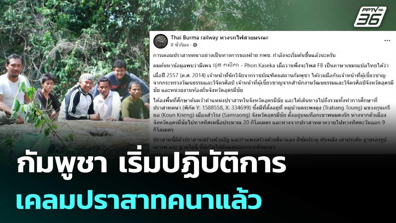 กัมพูชา เริ่มปฏิบัติการเคลมปราสาทคนาแล้ว | เข้มข่าวค่ำ | 4 ต.ค. 68