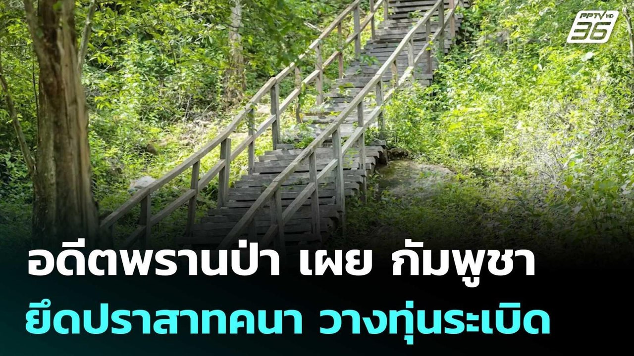 กัมพูชา เริ่มปฏิบัติการเคลมปราสาทคนาแล้ว | เข้ม...
