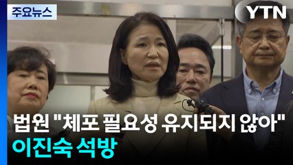 법원 "체포 필요성 유지되지 않아"...이진숙 석방 / YTN