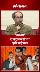 आम्ही एकत्र येणार असल्यानं त्यांचे धाबे दणाणले, उद्धव ठाकरेंनी राज ठाकरेंबाबत सांगून टाकलं..
