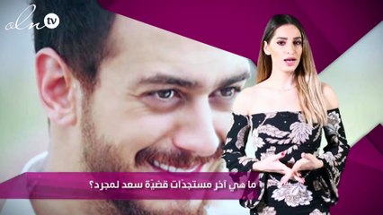 ما هي آخر مستجدّات قضيّة سعد لمجرد؟