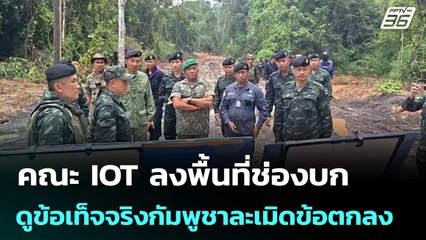 คณะ IOT ลงพื้นที่ช่องบก ดูข้อเท็จจริงกัมพูชาละเมิดข้อตกลง | เข้มข่าวค่ำ | 4 ต.ค. 68
