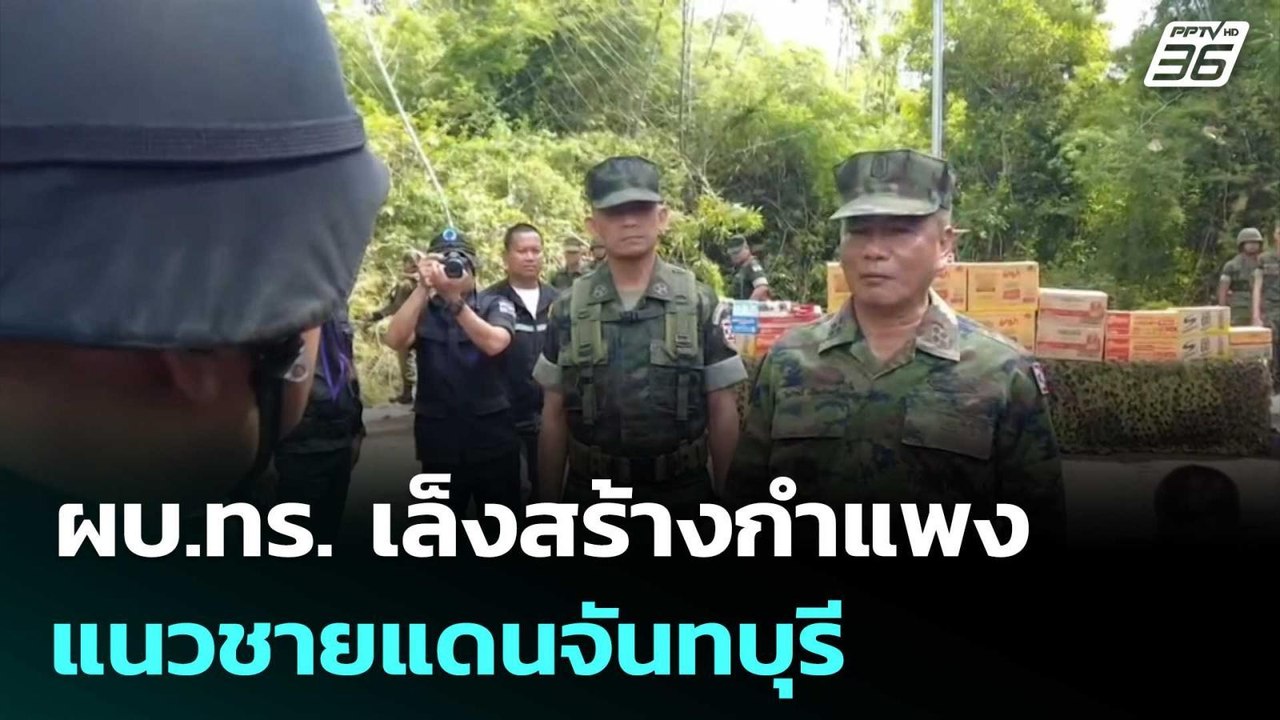 ผบ.ทร. เล็งสร้างกำแพงแนวชายแดนจันทบุรี | เข้มข่...