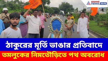 ঠাকুরের মূর্তি ভাঙার প্রতিবাদে তমলুকের নিমতৌড়িতে পথ অবরোধ