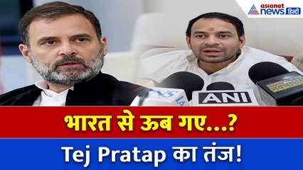 तेज प्रताप यादव ने राहुल गांधी पर साधा तंज! जानिए क्या कहा?