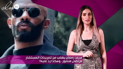 محمد رمضان يغضب من تصريحات المستشار مرتضى منصور.. وهكذا ردّ عليه!!