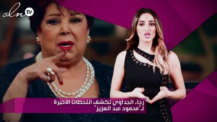 رجاء الجداوي تكشف اللحظات الأخيرة لـ"محمود عبد العزيز"