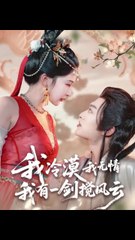 我冷漠我无情我有一剑搅风云36-72（72集）孙梓铖＆姜瑶（初五）