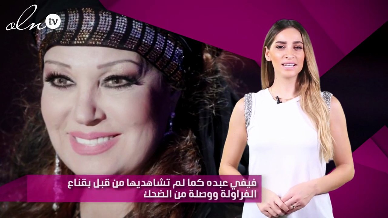 فيفي عبده كما لم تشاهديها من قبل بقناع الفراولة ووصلة من الضحك