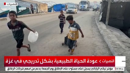 عودة الحياة الطبيعية بشكل تدريجي في غزة