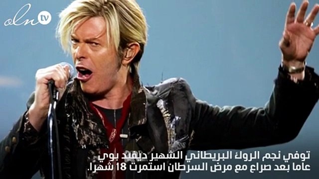 وفاة نجم الروك البريطاني ديفيد بوي