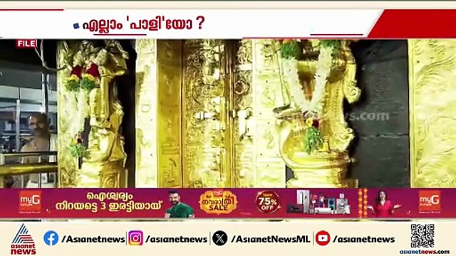 ശബരിമലയിലെ സ്വർണപാളിച്ചകൾ; കിട്ടിയത് ചെമ്പെന്ന് ഉണ്ണികൃഷ്‌ണൻ പോറ്റി