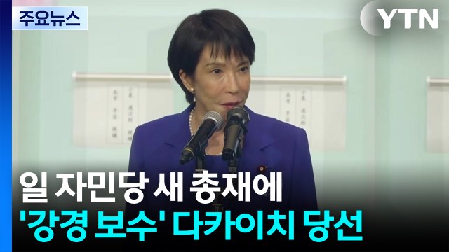 일 자민당 새 총재에 '강경 보수' 다카이치...한일 관계 파장은? / YTN
