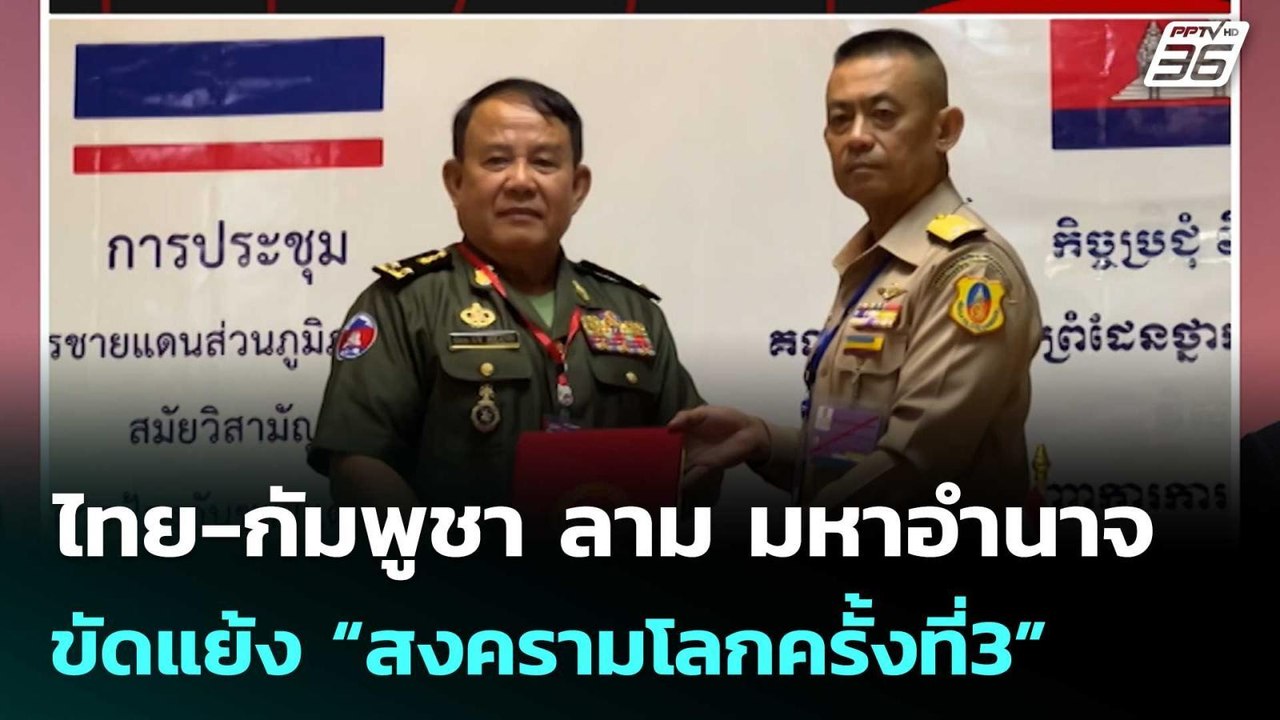 ไทย-กัมพูชา ลาม มหาอำนาจขัดแย้ง “สงครามโลกครั้ง...