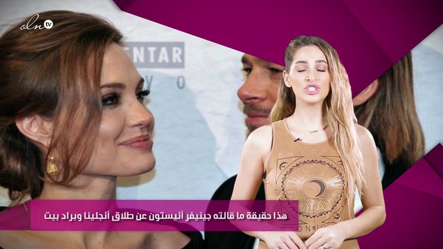 هذا حقيقة ما قالته جينيفر أنيستون عن طلاق أنجلينا وبراد بيت