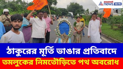 Tamluk News : ঠাকুরের মূর্তি ভাঙার প্রতিবাদে তমলুকের নিমতৌড়িতে পথ অবরোধ, তুমুল চাঞ্চল্য