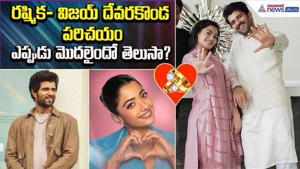 Vijay Rashmika Engagement:రష్మిక- విజయ్ దేవరకొండ పరిచయంఎప్పుడు మొదలైందో తెలుసా?| Asianet News Telugu
