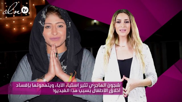 شجون الهاجري تثير استياء الآباء ويتهمونها بإفساد أخلاق الأطفال بسبب هذا الفيديو!