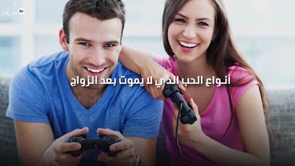 إليكِ أنواع الحب الذي لا يموت بعد الزواج.. الثاني سيصدمكِ!