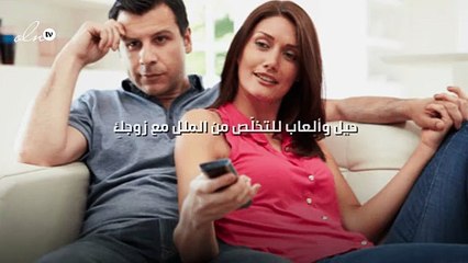 إليكِ 5 حيل وألعاب للتخلّص من الملل مع زوجكِ!